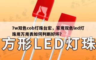 7w双色cob灯珠台宏，家用双色led灯珠用万用表如何判断好坏？