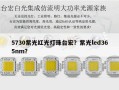 5730紫光红光灯珠台宏？紫光led365nm？