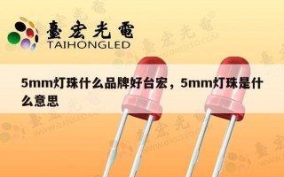 5mm灯珠什么品牌好台宏，5mm灯珠是什么意思