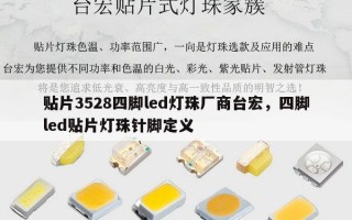 贴片3528四脚led灯珠厂商台宏，四脚led贴片灯珠针脚定义