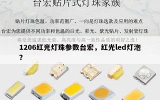 1206红光灯珠参数台宏，红光led灯泡？