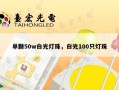单颗50w白光灯珠，白光100只灯珠
