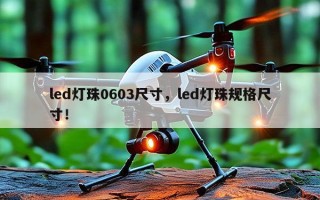 led灯珠0603尺寸，led灯珠规格尺寸！