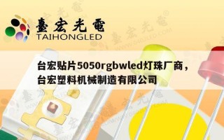 台宏贴片5050rgbwled灯珠厂商，台宏塑料机械制造有限公司