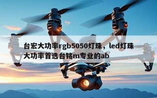 台宏大功率rgb5050灯珠，led灯珠大功率首选台铭m专业的ab