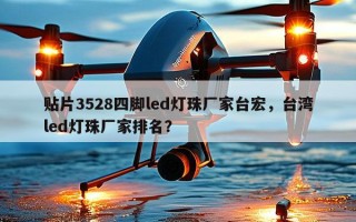 贴片3528四脚led灯珠厂家台宏，台湾led灯珠厂家排名？