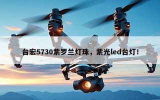 台宏5730紫罗兰灯珠，紫光led台灯！