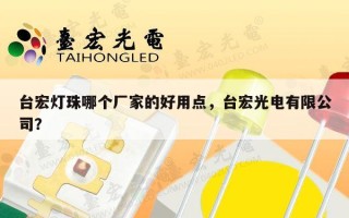 台宏灯珠哪个厂家的好用点，台宏光电有限公司？