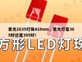 紫光2835灯珠410nm，紫光灯是365好还是395好！