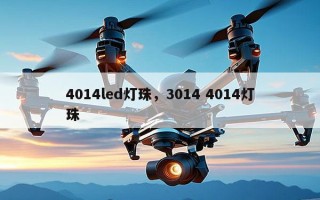 4014led灯珠，3014 4014灯珠