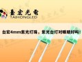 台宏4mm紫光灯珠，紫光台灯对眼睛好吗！