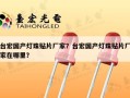 台宏国产灯珠贴片厂家？台宏国产灯珠贴片厂家在哪里？