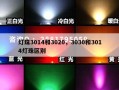 灯珠3014和3020，3030和3014灯珠区别