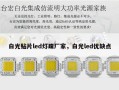 白光贴片led灯珠厂家，白光led优缺点
