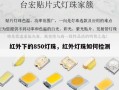 红外下的850灯珠，红外灯珠如何检测