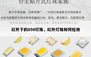 红外下的850灯珠，红外灯珠如何检测