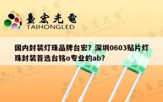 国内封装灯珠品牌台宏？深圳0603贴片灯珠封装首选台铭o专业的ab？