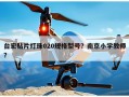 台宏贴片灯珠020规格型号？南京小学教师？