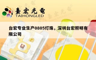 台宏专业生产0805灯珠，深圳台宏照明有限公司