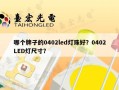 哪个牌子的0402led灯珠好？0402LED灯尺寸？