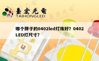 哪个牌子的0402led灯珠好？0402LED灯尺寸？