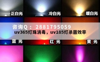 uv365灯珠消毒，uv185灯杀菌效率