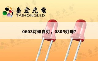 0603灯珠白灯，0805灯珠？