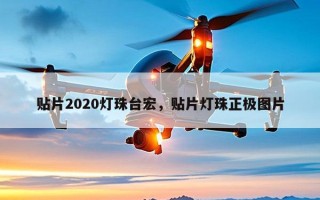 贴片2020灯珠台宏，贴片灯珠正极图片