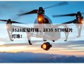 3528反贴灯珠，2835 5730贴片灯珠！