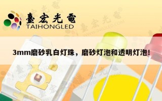 3mm磨砂乳白灯珠，磨砂灯泡和透明灯泡！