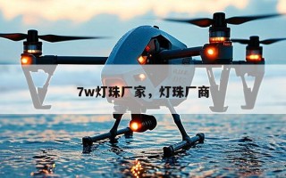 7w灯珠厂家，灯珠厂商