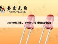 3wled灯珠，3wled灯珠驱动电路