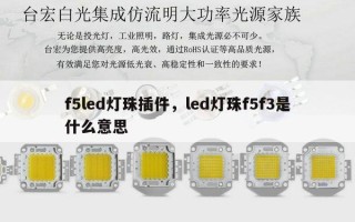 f5led灯珠插件，led灯珠f5f3是什么意思