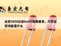 台宏5050幻彩led灯珠哪里有，灯控台宏功能是什么