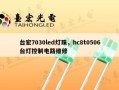 台宏7030led灯珠，hc8t0506台灯控制电路维修
