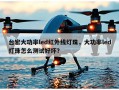 台宏大功率led红外线灯珠，大功率led灯珠怎么测试好坏？