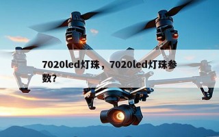 7020led灯珠，7020led灯珠参数？