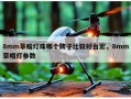 8mm草帽灯珠哪个牌子比较好台宏，8mm草帽灯参数
