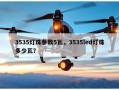 3535灯珠参数5瓦，3535led灯珠多少瓦？