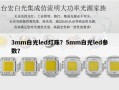 3mm白光led灯珠？5mm白光led参数？