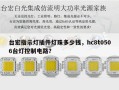 台宏指示灯插件灯珠多少钱，hc8t0506台灯控制电路？