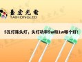 5瓦灯珠头灯，头灯功率5w和1w哪个好！