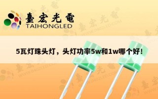 5瓦灯珠头灯，头灯功率5w和1w哪个好！