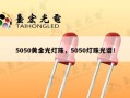 5050黄金光灯珠，5050灯珠光谱！
