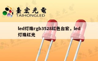 led灯珠rgb3528红色台宏，led灯珠红光