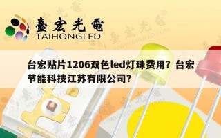 台宏贴片1206双色led灯珠费用？台宏节能科技江苏有限公司？