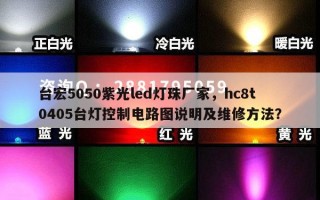 台宏5050紫光led灯珠厂家，hc8t0405台灯控制电路图说明及维修方法？