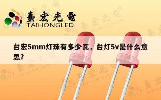 台宏5mm灯珠有多少瓦，台灯5v是什么意思？