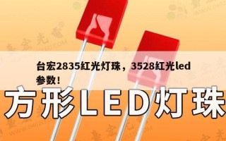 台宏2835红光灯珠，3528红光led参数！