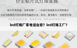 led灯珠厂家电话台宏？led灯珠工厂？